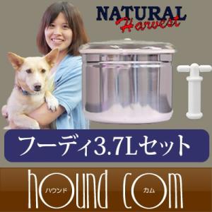 真空フードストッカー フーディ FOODY 3.7L　セット｜houndcom