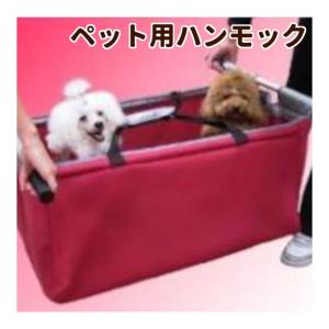 お取り寄せ後発送商品 わんちゃん用ハンモック 犬用品 犬グッズ 介護 Nurse0002 犬手作りごはん帝塚山ハウンドカム 通販 Yahoo ショッピング