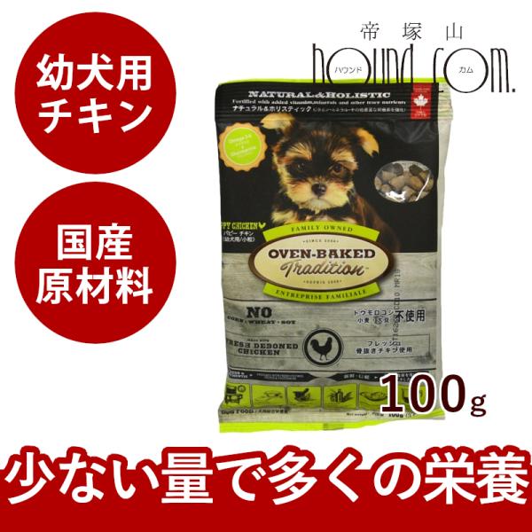 ドッグフード オーブンベイクド チキン 幼犬用 100g 「パッケージは予告なく変更になります」
