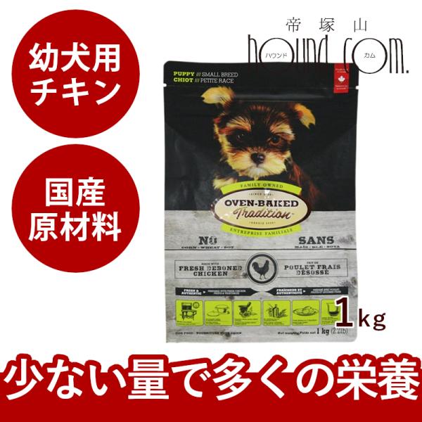 ドッグフード オーブンベイクド チキン 幼犬用1kg 「パッケージは予告なく変更になります」