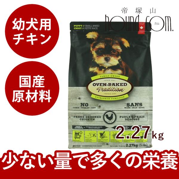 ドッグフード オーブンベイクド チキン幼犬用 2.27kg「パッケージは予告なく変更になります」
