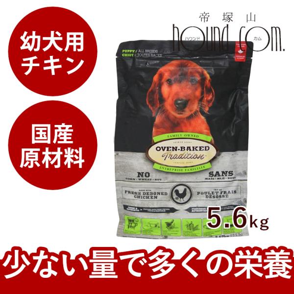 お取り寄せ商品。3〜7日で発送 できます ドッグフード オーブンベイクド チキン幼犬用 5.6kg ...