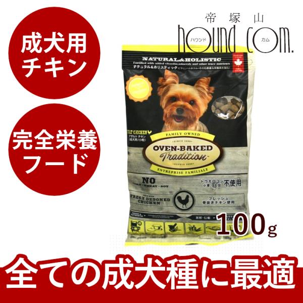 ドッグフード オーブンベイクド チキン 成犬用 100g