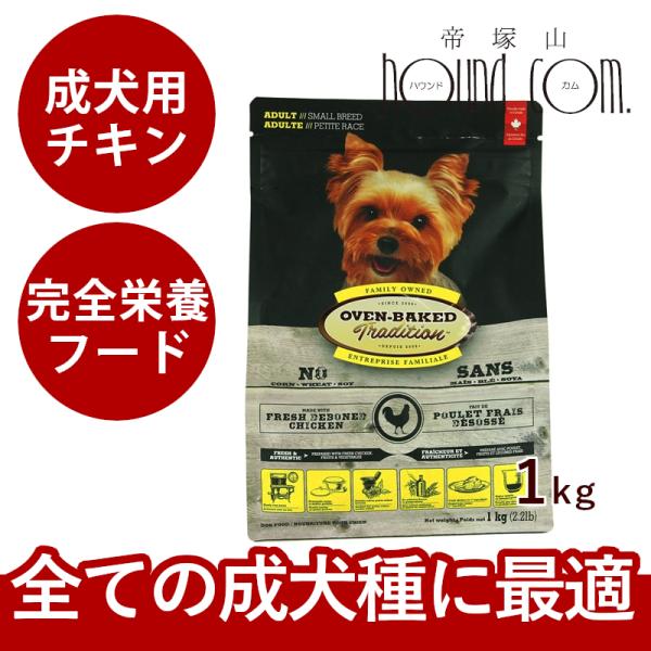 ドッグフード オーブンベイクド チキン 成犬用 1kg 「パッケージは予告なく変更になります」