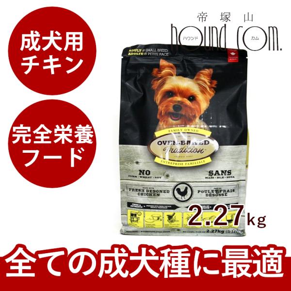 ドッグフード オーブンベイクド チキン 成犬用 2.27kg