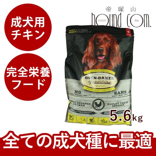 ドッグフード オーブンベイクド チキン成犬用 5.6kg 大粒 お取り寄せ商品