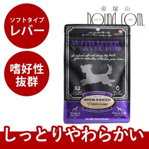 オーブンベイクド トラディション トリーツ レバー 犬用