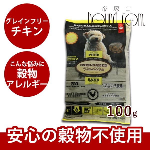 ドッグフード 穀物不使用 オーブンベイクド グレインフリー チキン 犬用100g
