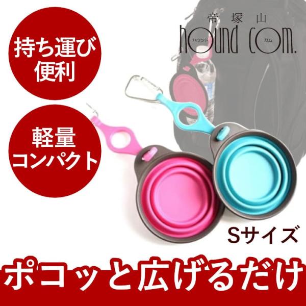 ぺたんこボウル Sサイズ ボトルホルダー付き フードボウル アウトドアグッズ 携帯水入れ