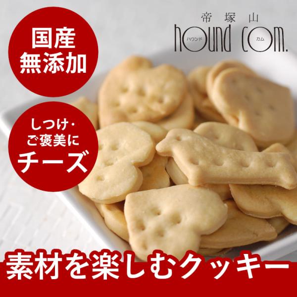 犬 おやつ 無添加 国産 オリジナルクッキー チーズ 安心