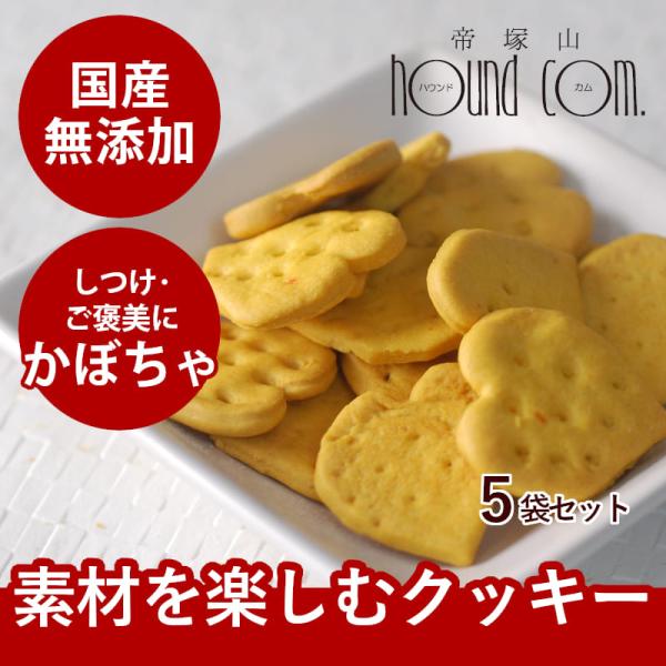 クーポン配布中 犬 おやつ 無添加 国産 オリジナルクッキー かぼちゃ（ 5袋セット ）安心