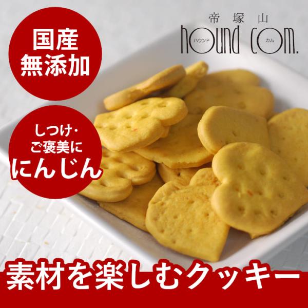 爆買 犬 おやつ 無添加 国産 オリジナルクッキー にんじん 安心