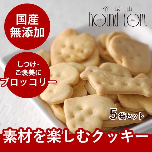 爆買 犬 おやつ 無添加 国産 オリジナルクッキー ブロッコリー（ 5袋セット ）安心
