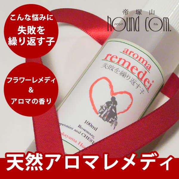 犬 アロマ ナチュラルアロマレメディ 失敗を繰り返す子