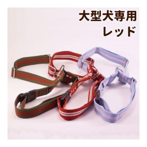 犬 ハーネス ASHU ツーラインハーネス 大型犬用 レッド