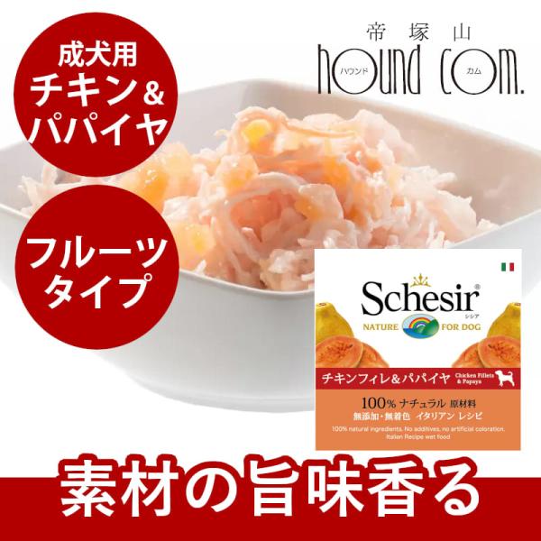 Schesir シシア ドッグ フルーツタイプ チキン＆パパイヤ缶