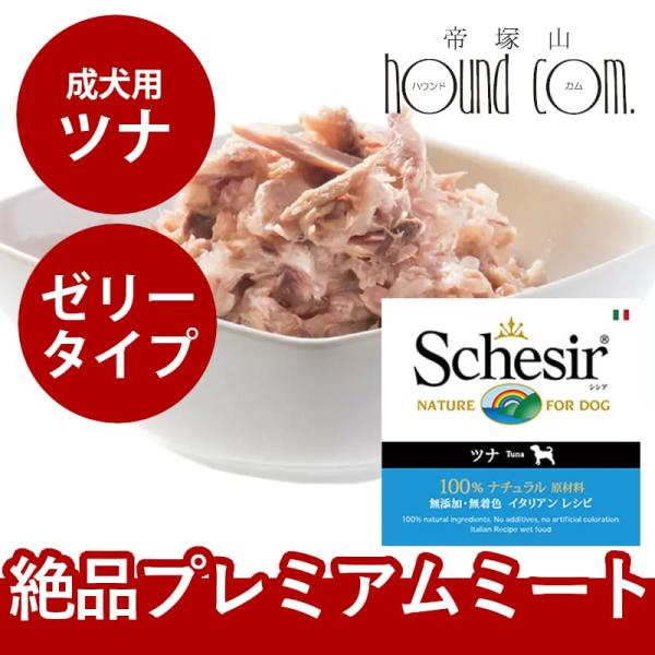 Schesir シシア ドッグ ゼリータイプ ツナ缶