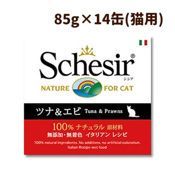 シシア キャット ツナ＆エビ 85g 14缶セット 猫缶