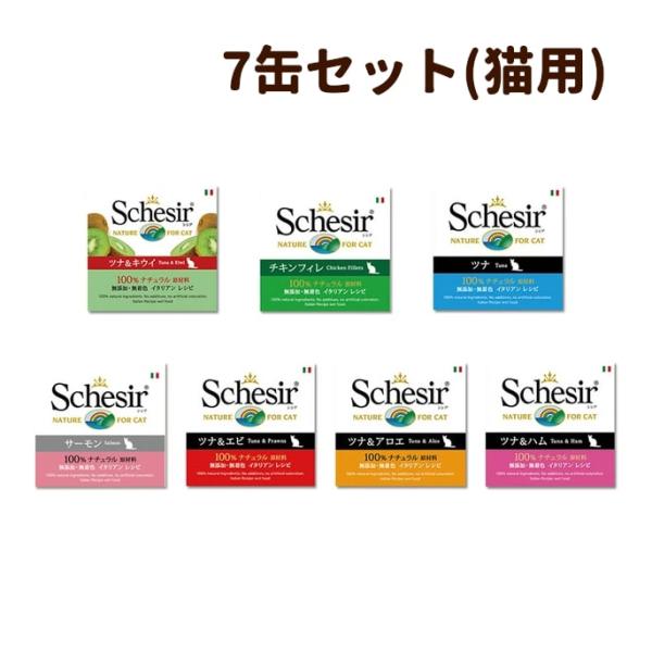 Schesir（シシア）/シシアキャット　バラエティセット猫缶7缶