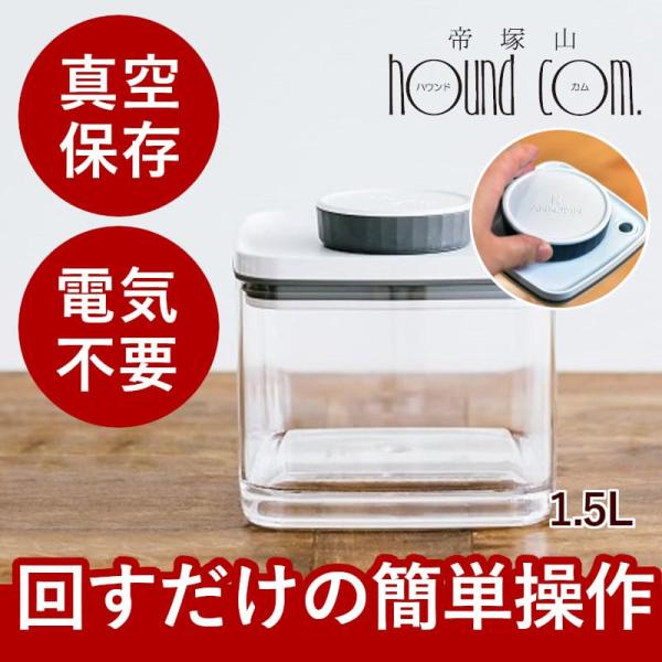 真空保存容器　Bターンエヌシール　1.5L フードストッカー　ドライフードの保存に　密封とは違う真空...