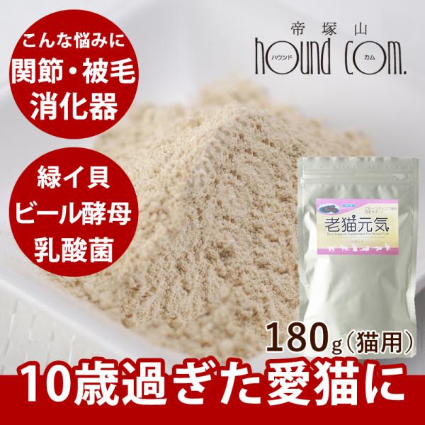 老猫元気　180g 猫 サプリメント 老猫元気 緑イ貝使用サプリ オールインワン 老猫 シニア