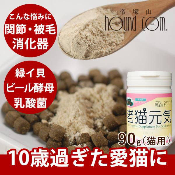 老猫元気　90g 猫 サプリメント 老猫元気 緑イ貝使用サプリ オールインワン 老猫 シニア