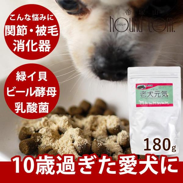 犬 ペット サプリメント 老犬元気 180g エコパック 関節の維持 毛艶の維持 栄養補助 健康 元...