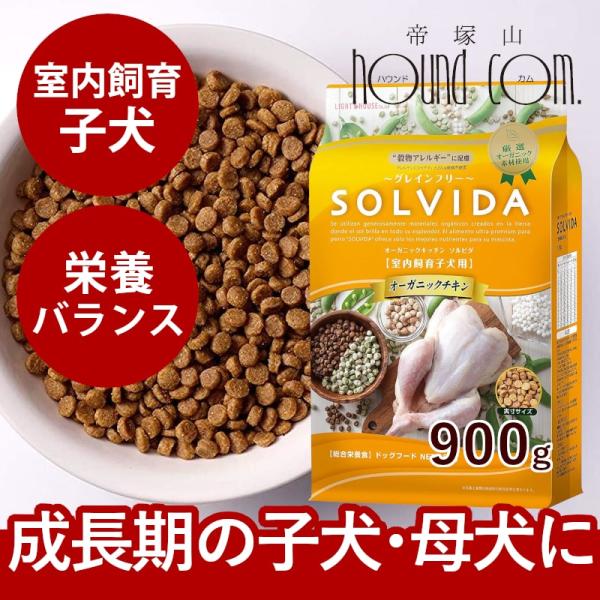 SOLVIDA　ソルビダ　グレインフリーチキン　室内飼育子犬用　900g