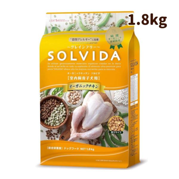 SOLVIDA　ソルビダ　グレインフリーチキン　室内飼育子犬用　1.8kg
