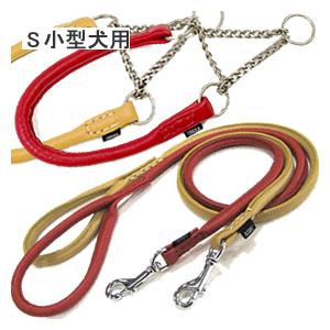 犬 ハーフチョーク しつけ用 革 レザー ASHU*ソフトレザー ハーフチョークS&amp;リードSセット