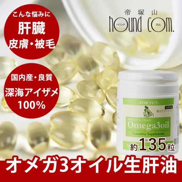 犬 猫 ペット 用 皮膚 被毛 健康維持 DHA EPA サプリメント 無添加 オメガ3 オイル 8...