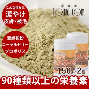 犬 ペット 用 サプリメント 栄養豊富 蜂蜜 花粉 ローヤルゼリー プロポリス 老犬 シニア犬 全犬種 成犬 サプリメント みつばちパワー元気 150g 2個セット