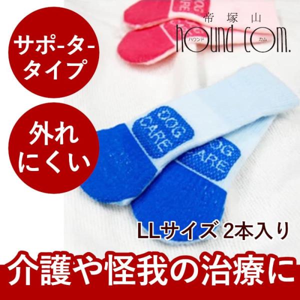 犬 靴下 ケアソックス LL 2本入り