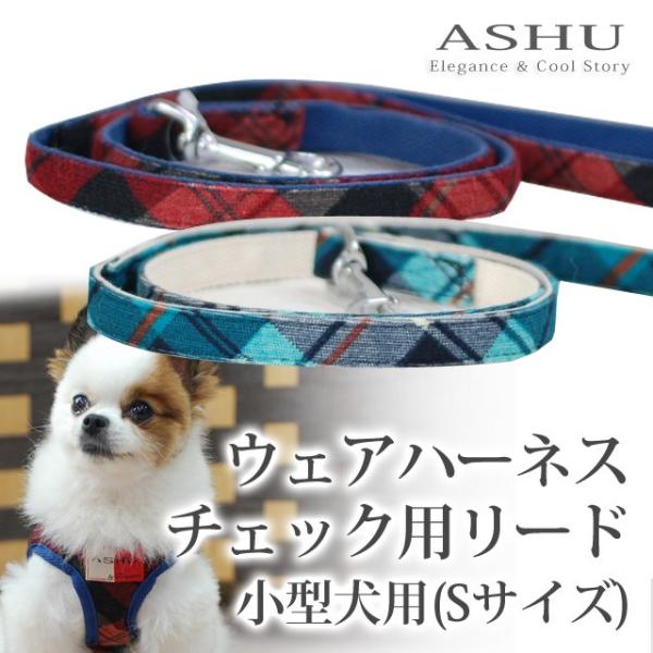 小型犬用リード ASHU　ウェアハーネスチェック用リード　Sサイズ