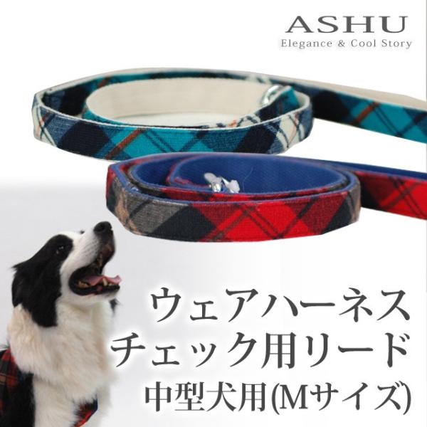 中型犬用リード ASHU　ウェアハーネスチェック用リード　Mサイズ