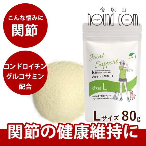 犬 サプリメント ジョイントサポート 80ｇ 関節 にグルコサミン