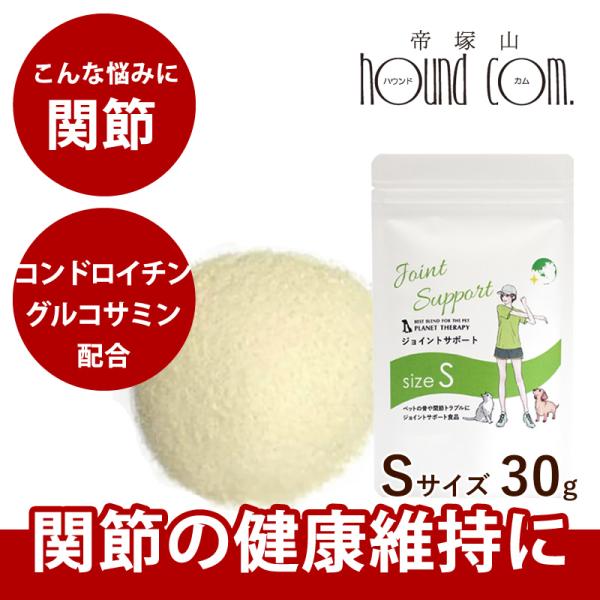 関節 にジョイントサポート Sサイズ 30g 犬 サプリメント グルコサミン お試しサイズ