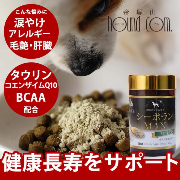 シーポランマックス プレミアム 犬用サプリメント 涙やけ・健康サポート