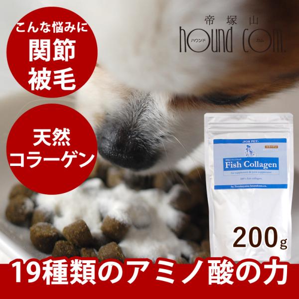 犬 関節 にフィッシュコラーゲン 200g 犬 サプリメント