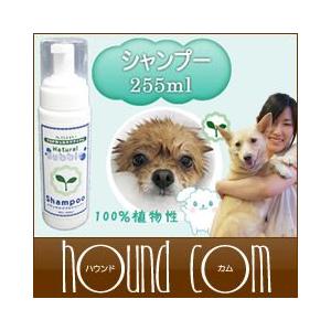 犬 シャンプー ナチュラルバブル 100％天然植物性 シャンプー 255ml