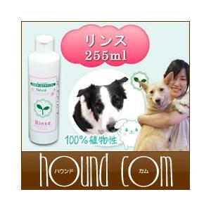 犬 猫 リンス ナチュラルバブル 100％天然植物性 リンス 255ml