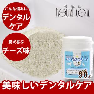 【タイムセール50％OFF　おひとり様限定1個】犬用（犬猫用） サプリメント 口臭 お口ピカピカ デンタルクリーン 90g