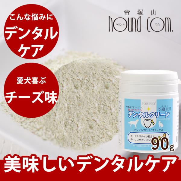 犬 猫 ペット 用 口内ケア 口臭 チーズ味 お口ピカピカ デンタルクリーン 90g