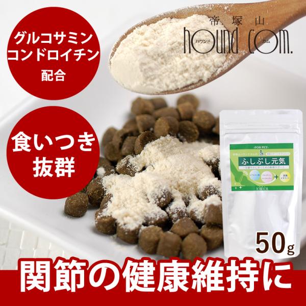 犬 猫 ペット 用 サプリ 関節 サポート ふしぶし元気 50g 栄養補助