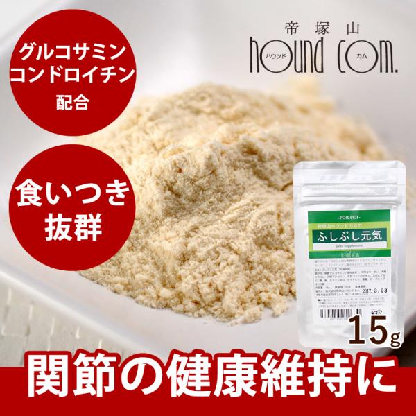 犬用猫用 サプリ 関節 サポート ふしぶし元気 15g 栄養補助