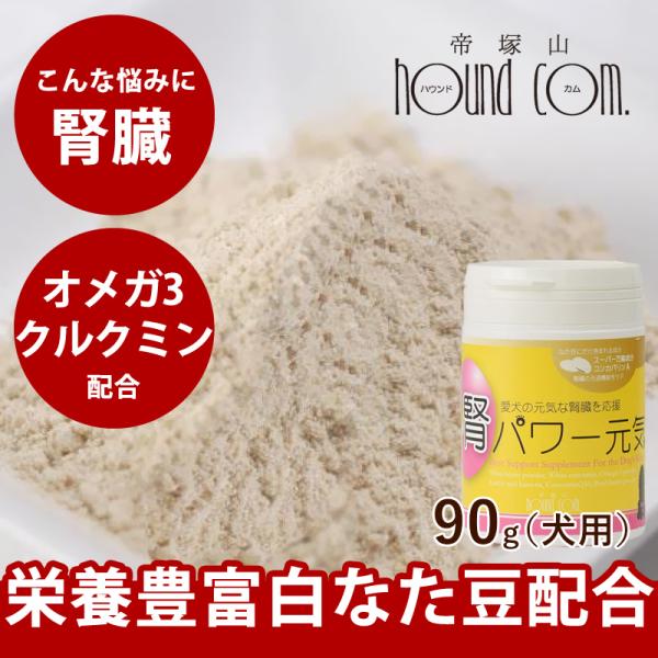 【タイムセール5％OFF】腎臓サポート サプリメント｜腎パワー元気犬用　90ｇ【a0298】