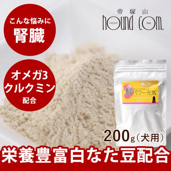 犬 ペット サプリメント 腎臓 サポート 腎パワー元気 200g 国産 無農薬 なた豆使用 腎臓ケア...