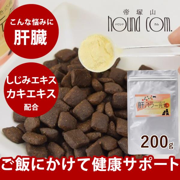 肝臓の健康維持サプリメント 肝パワー元気 犬猫用 200ga0297