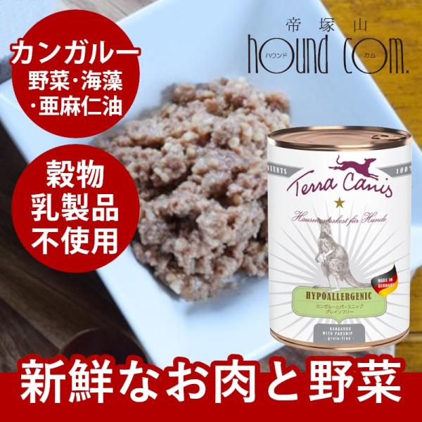 テラカニス　ハイポ　カンガルーとパースニップ　グレインフリー 400g