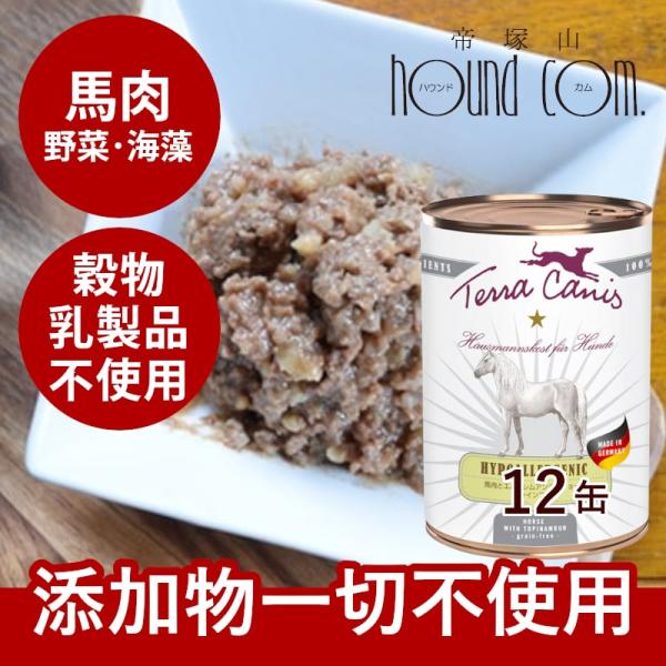 テラカニス　ハイポ　馬肉とエルサレムアンティチョーク　グレインフリー　400g 12缶セット おまけ...